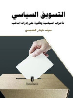 cover image of التسويق السياسي للأحزاب السياسية وتأثيره على إدراك الناخب